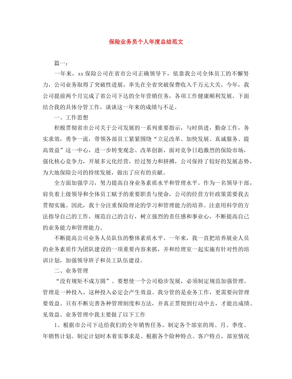 保险业务员个人年度总结范文 _第1页
