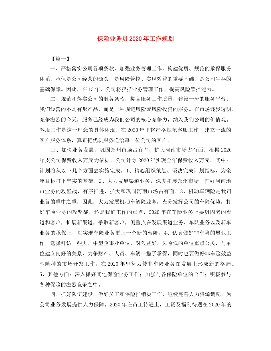 保险业务员2024年工作规划 _第1页