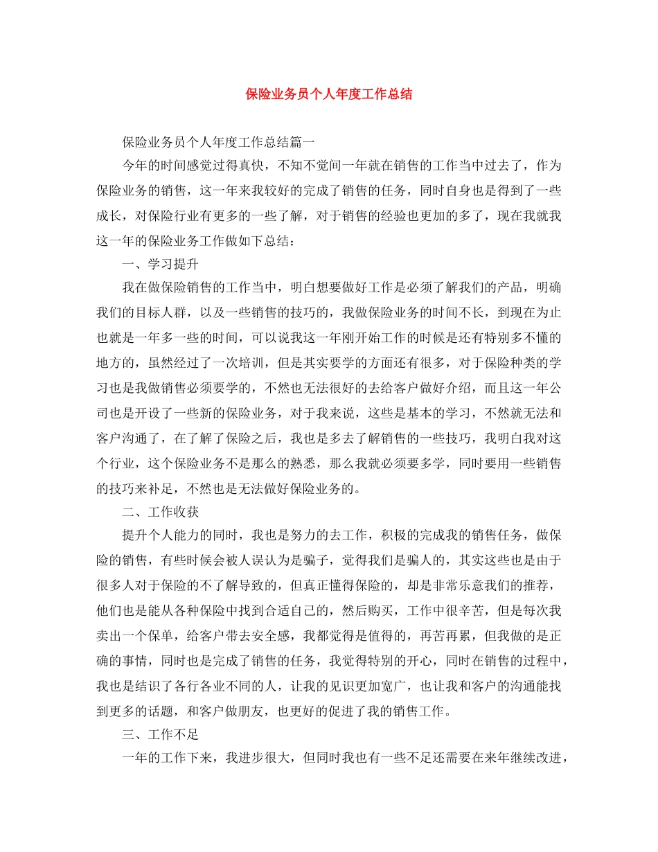保险业务员个人年度工作总结 _第1页
