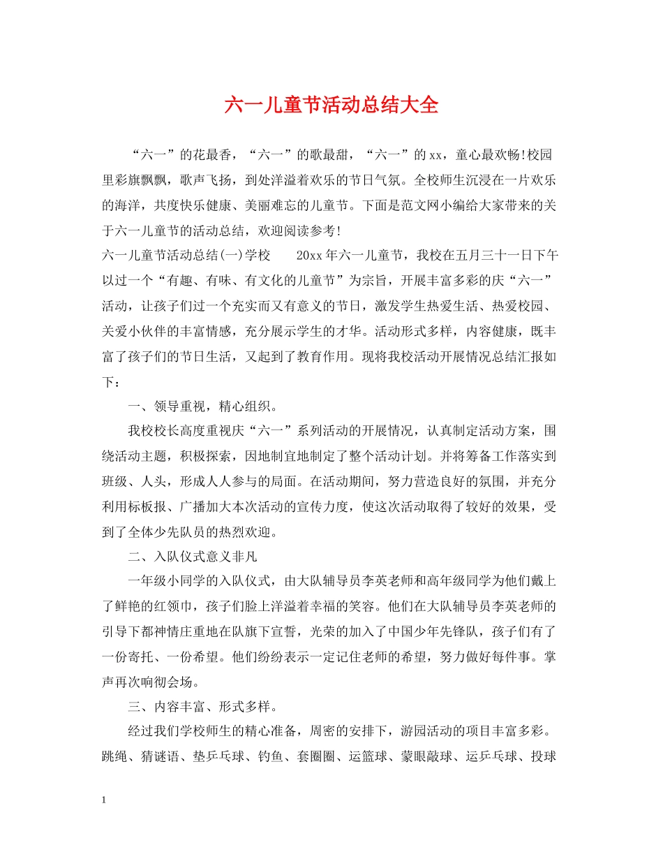 六一儿童节活动总结大全_第1页