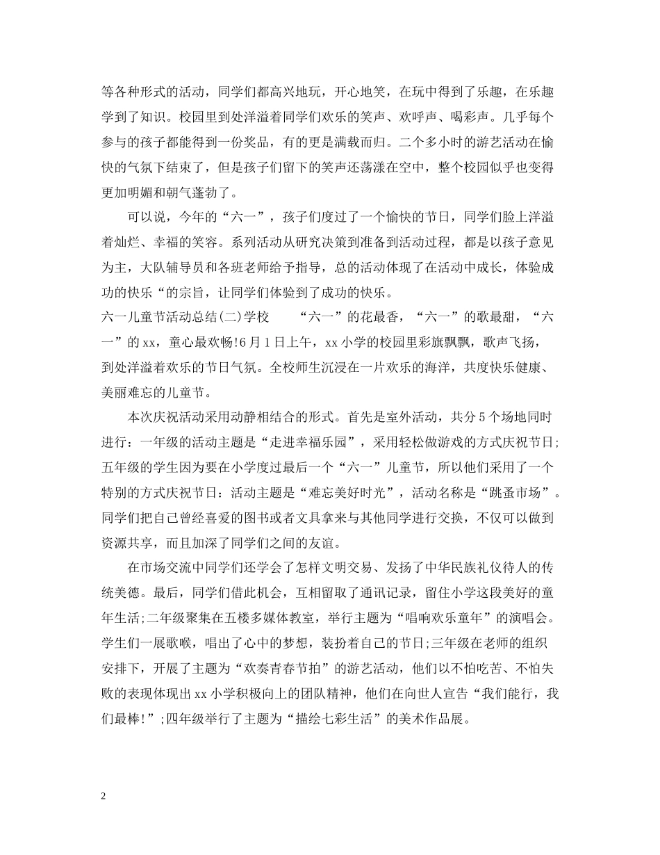 六一儿童节活动总结大全_第2页