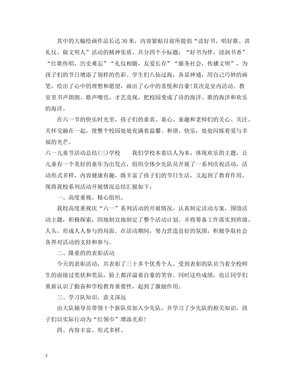 六一儿童节活动总结大全_第3页