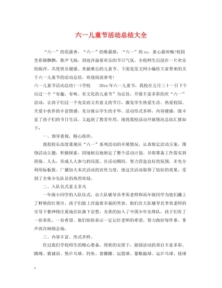 六一儿童节活动总结大全