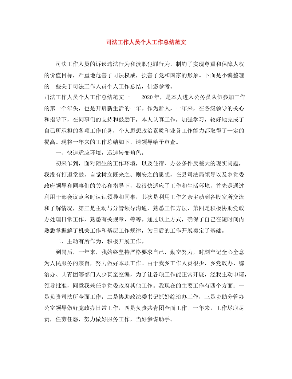 司法工作人员个人工作总结范文_第1页
