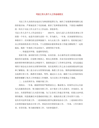 司法工作人员个人工作总结范文