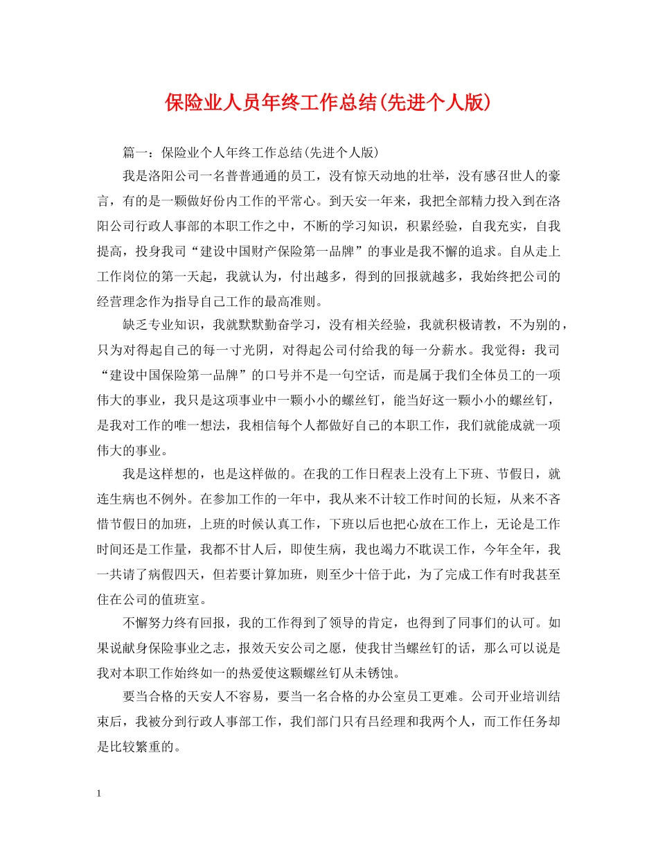保险业人员年终工作总结(先进个人版) _第1页