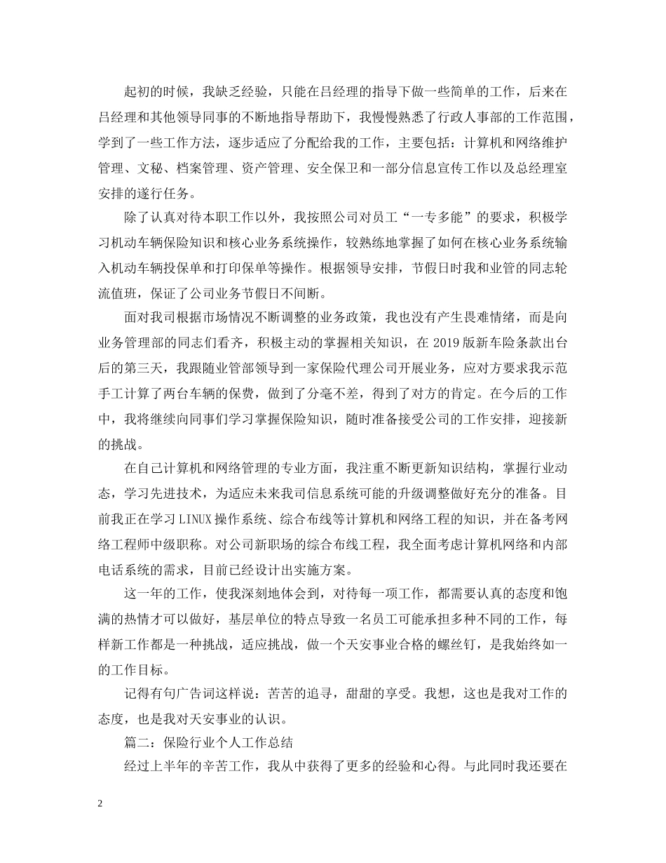 保险业人员年终工作总结(先进个人版) _第2页