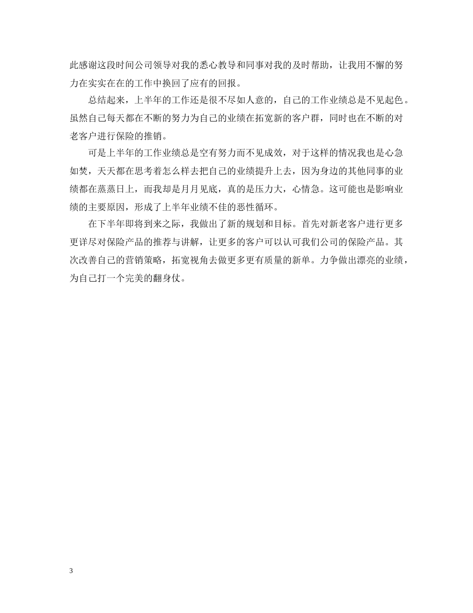 保险业人员年终工作总结(先进个人版) _第3页