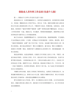 保险业人员年终工作总结(先进个人版) 
