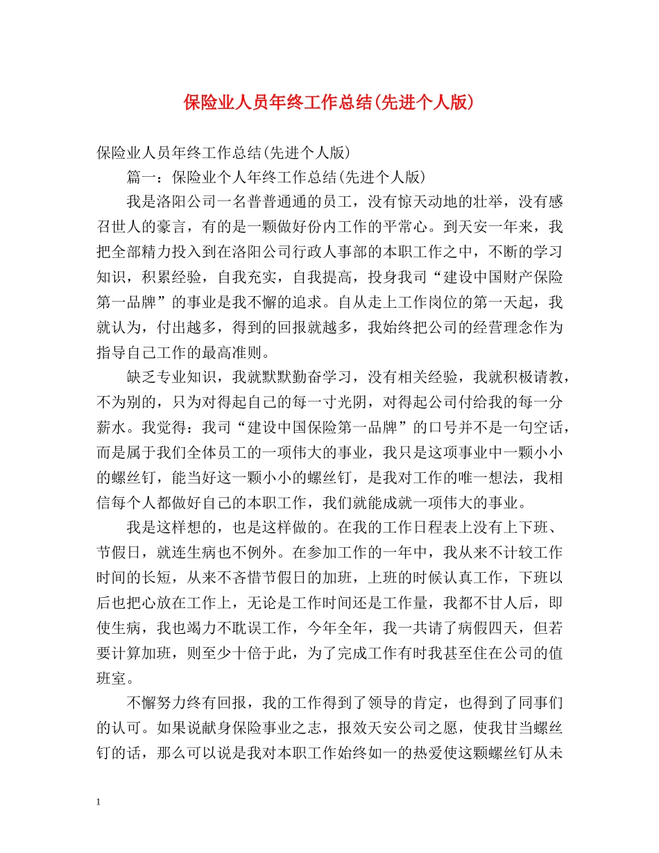 保险业人员年终工作总结(先进个人版) (2) _第1页