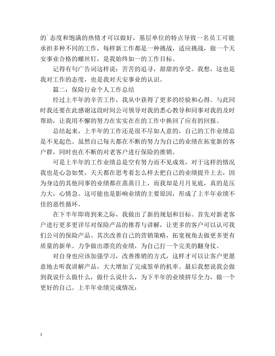 保险业人员年终工作总结(先进个人版) (2) _第3页
