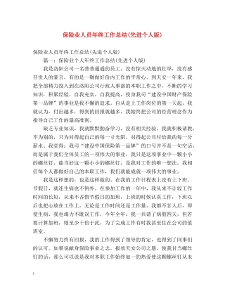 保险业人员年终工作总结(先进个人版) (2) 