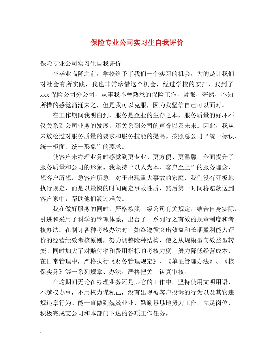 保险专业公司实习生自我评价 _第1页