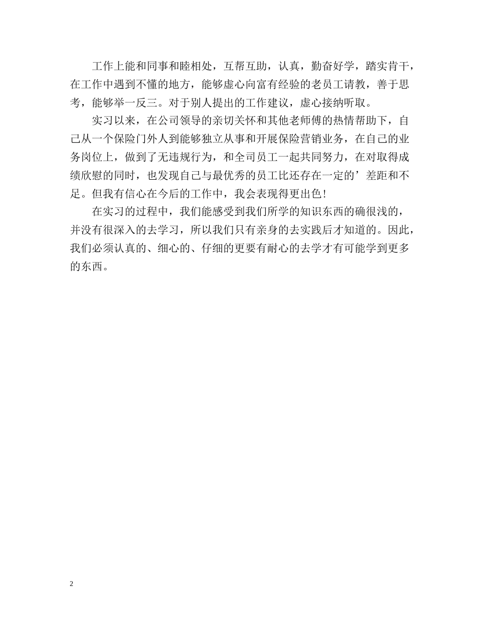 保险专业公司实习生自我评价 _第2页