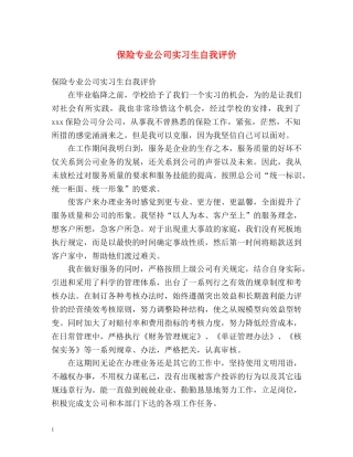 保险专业公司实习生自我评价 