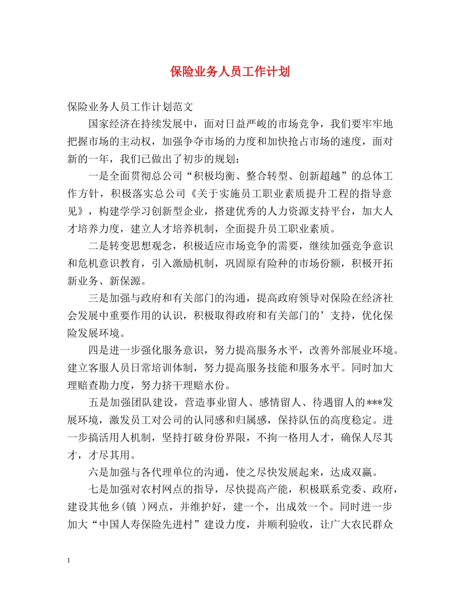 保险业务人员工作计划 _第1页