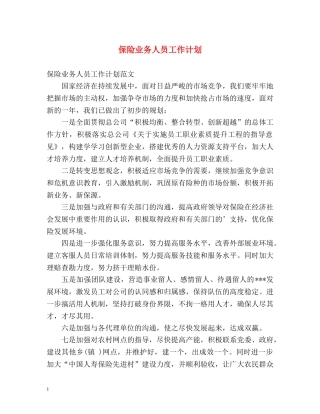 保险业务人员工作计划 