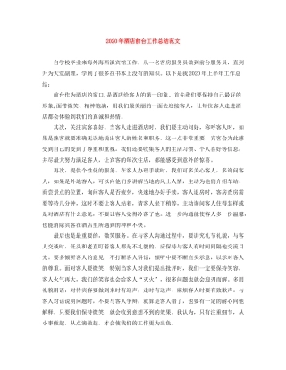 2020年酒店前台工作总结范文