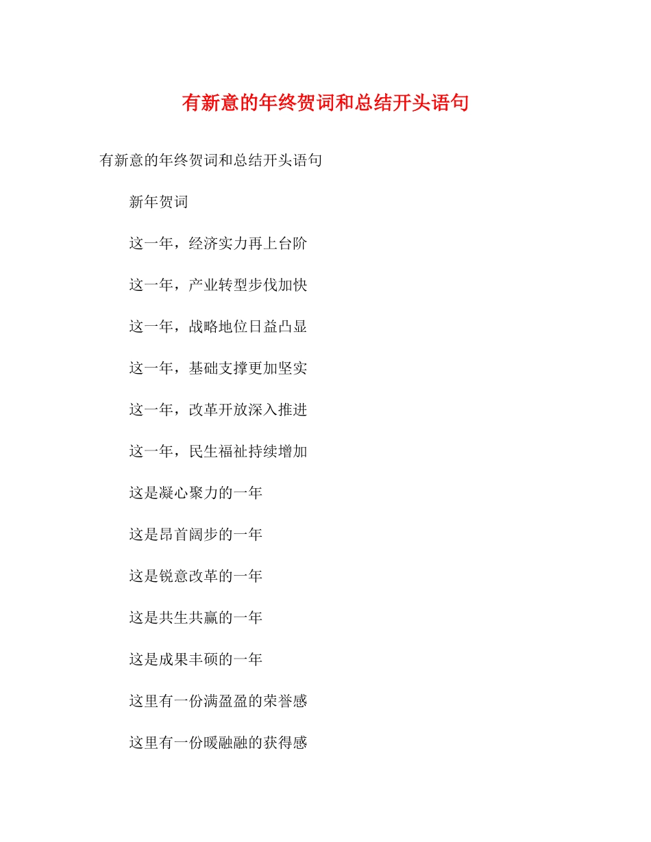 有新意的年终贺词和总结开头语句_第1页