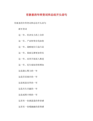 有新意的年终贺词和总结开头语句