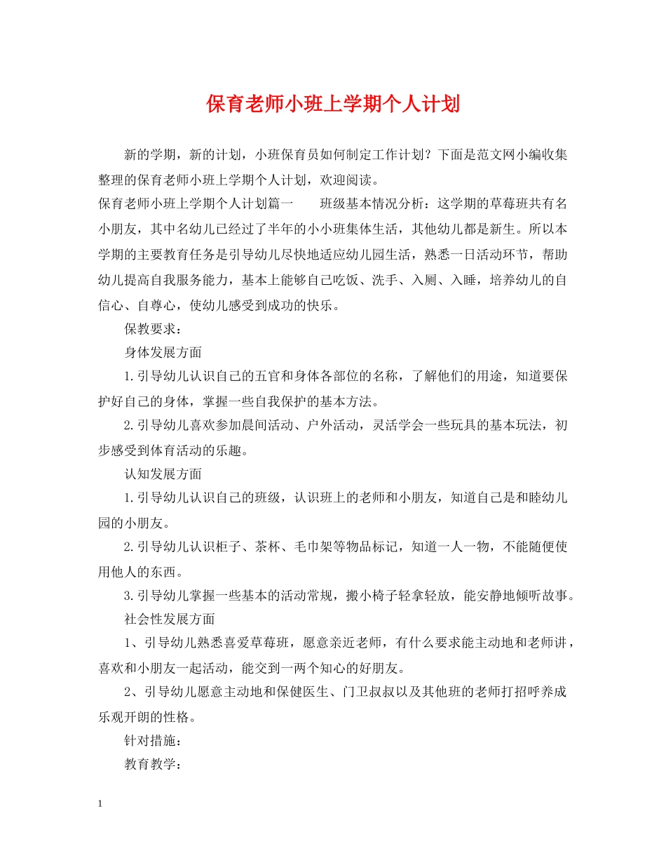 保育老师小班上学期个人计划 _第1页