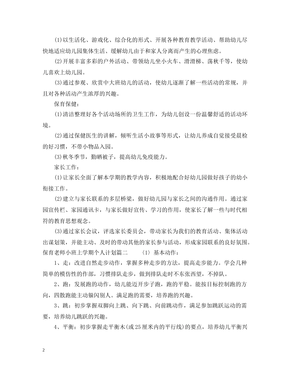 保育老师小班上学期个人计划 _第2页