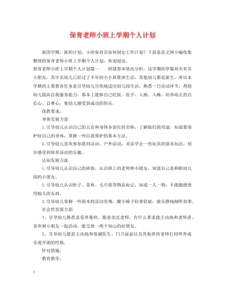 保育老师小班上学期个人计划 