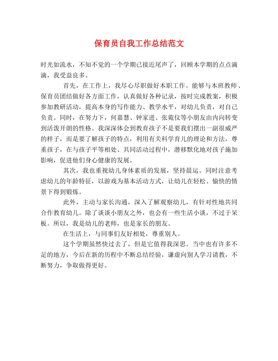 保育员自我工作总结范文 _第1页