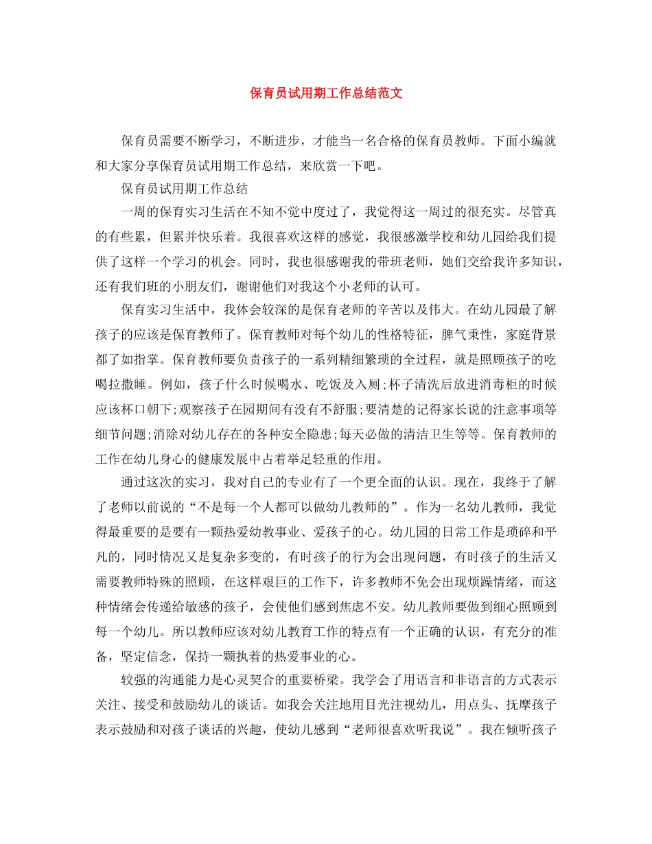 保育员试用期工作总结范文 _第1页