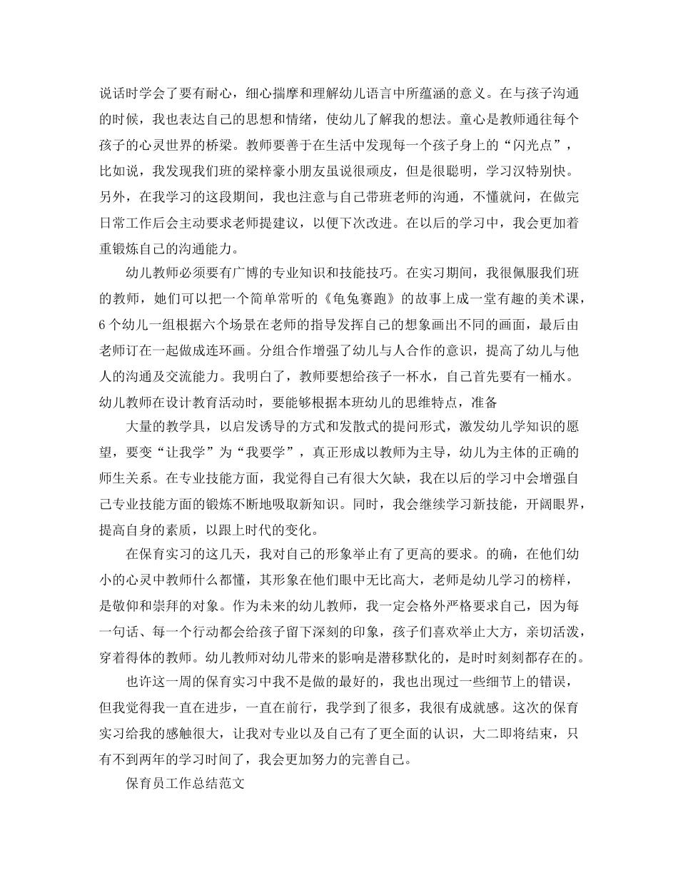 保育员试用期工作总结范文 _第2页