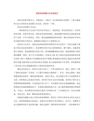 保育员试用期工作总结范文 