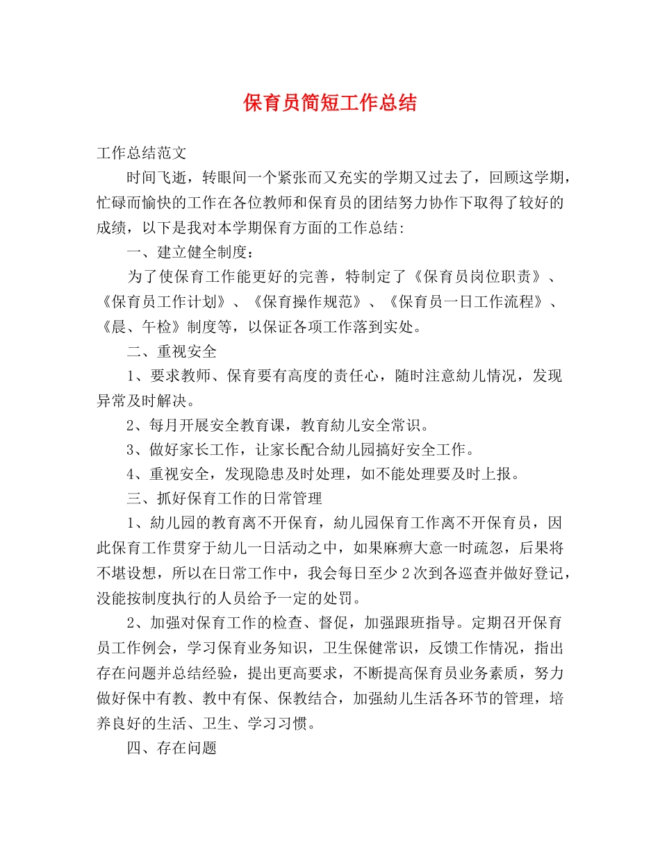 保育员简短工作总结 _第1页
