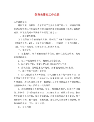 保育员简短工作总结 