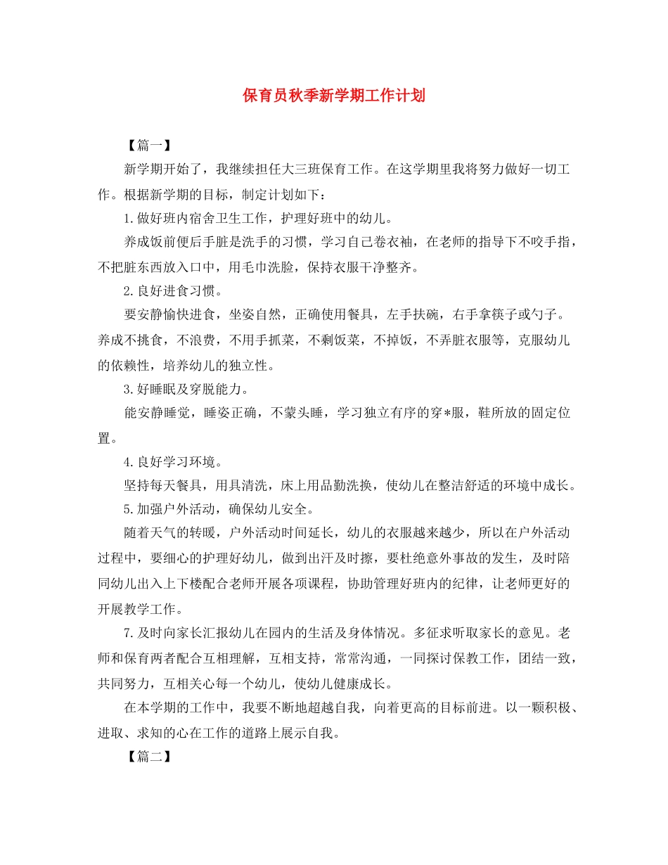 保育员秋季新学期工作计划 _第1页