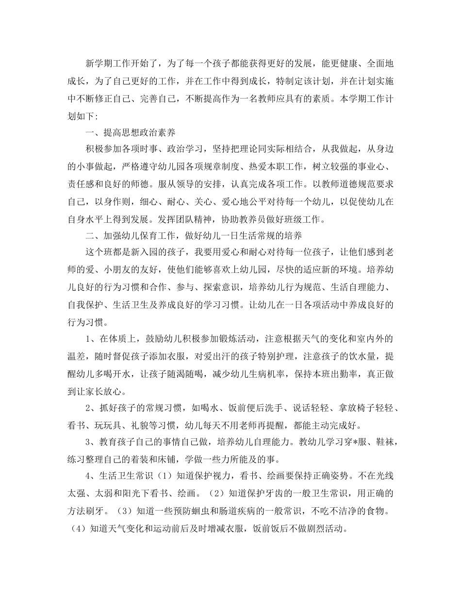 保育员秋季新学期工作计划 _第2页