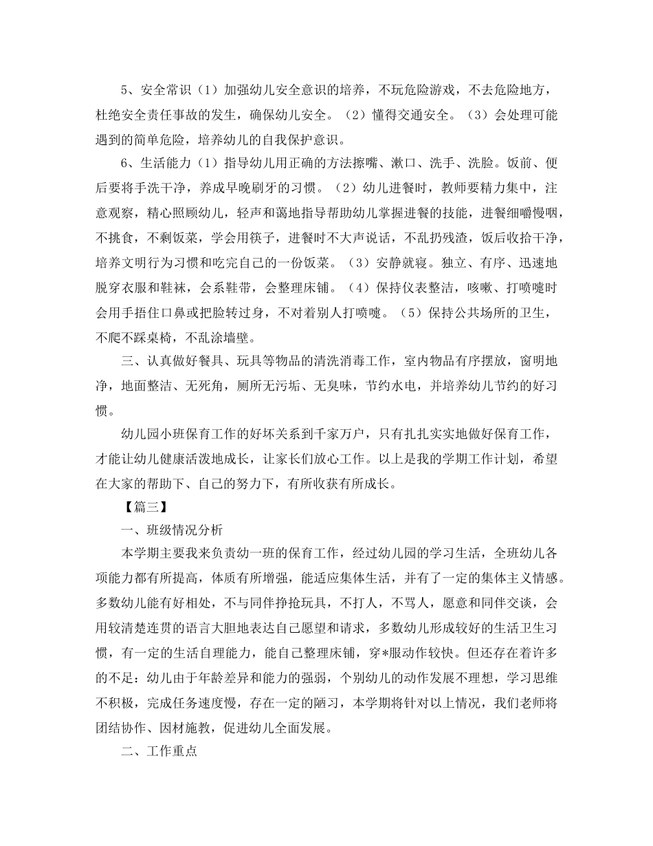 保育员秋季新学期工作计划 _第3页