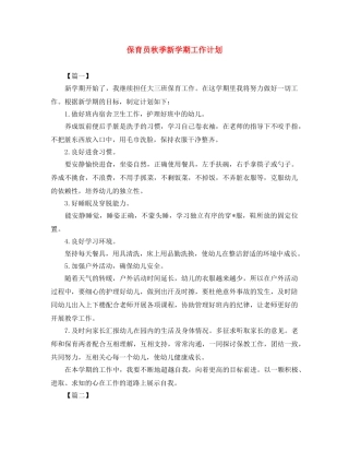 保育员秋季新学期工作计划 