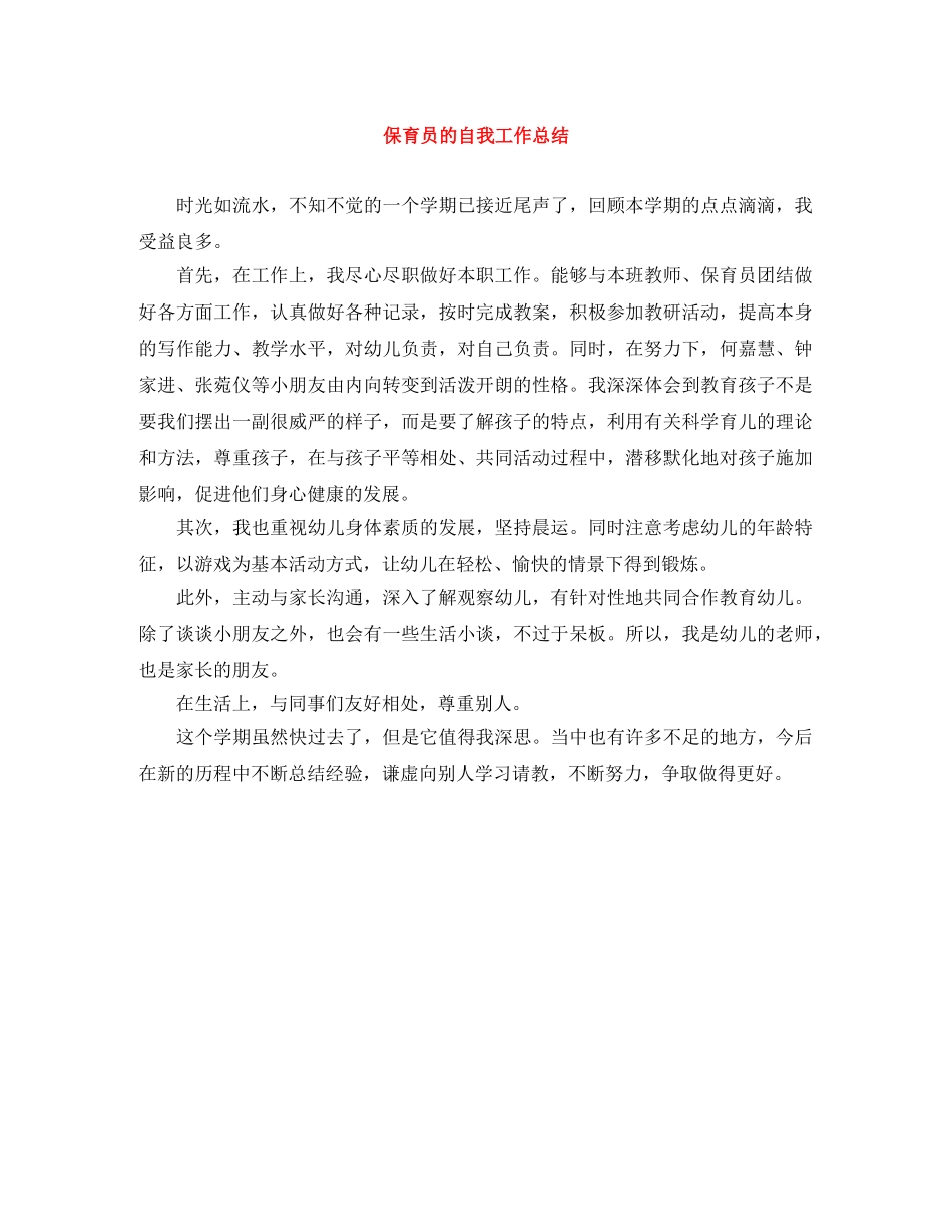 保育员的自我工作总结 _第1页