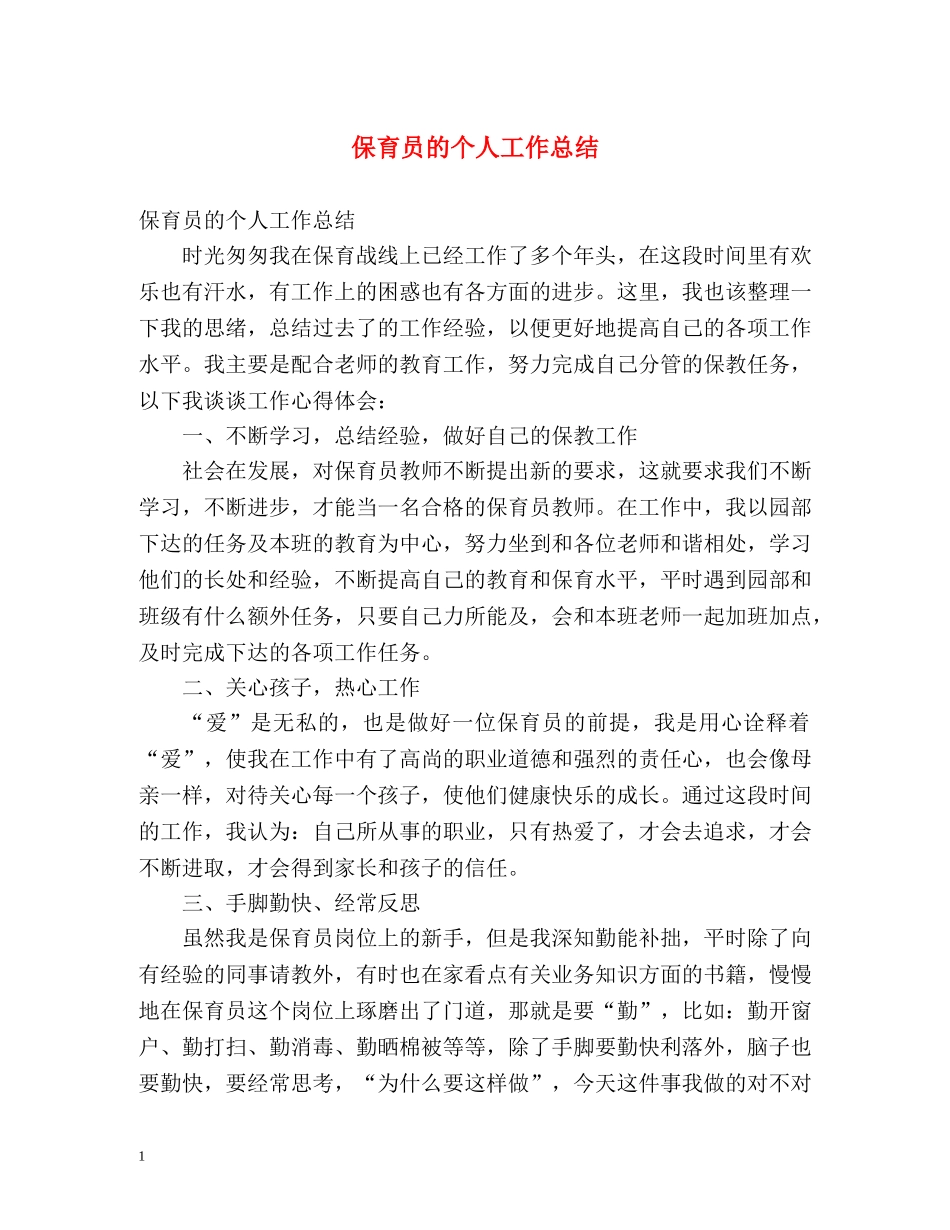 保育员的个人工作总结 _第1页