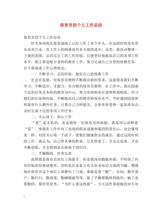保育员的个人工作总结 