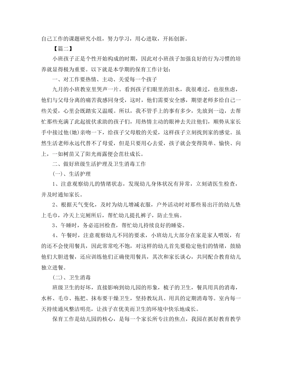 保育员新学期工作计划五篇 _第2页