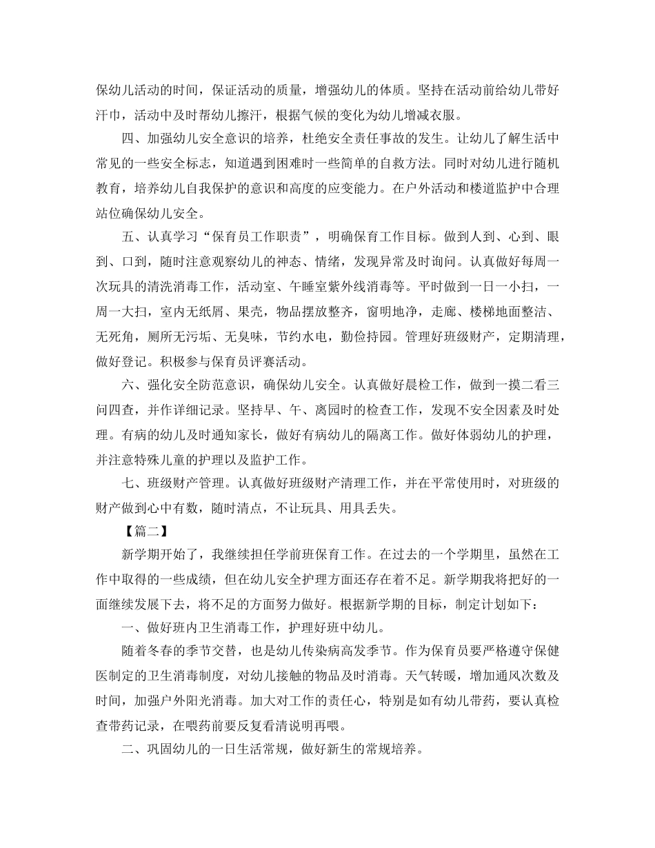 保育员新学期工作计划2024 _第2页