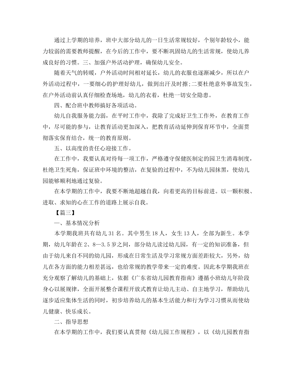 保育员新学期工作计划2024 _第3页