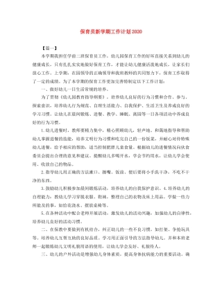保育员新学期工作计划2024 