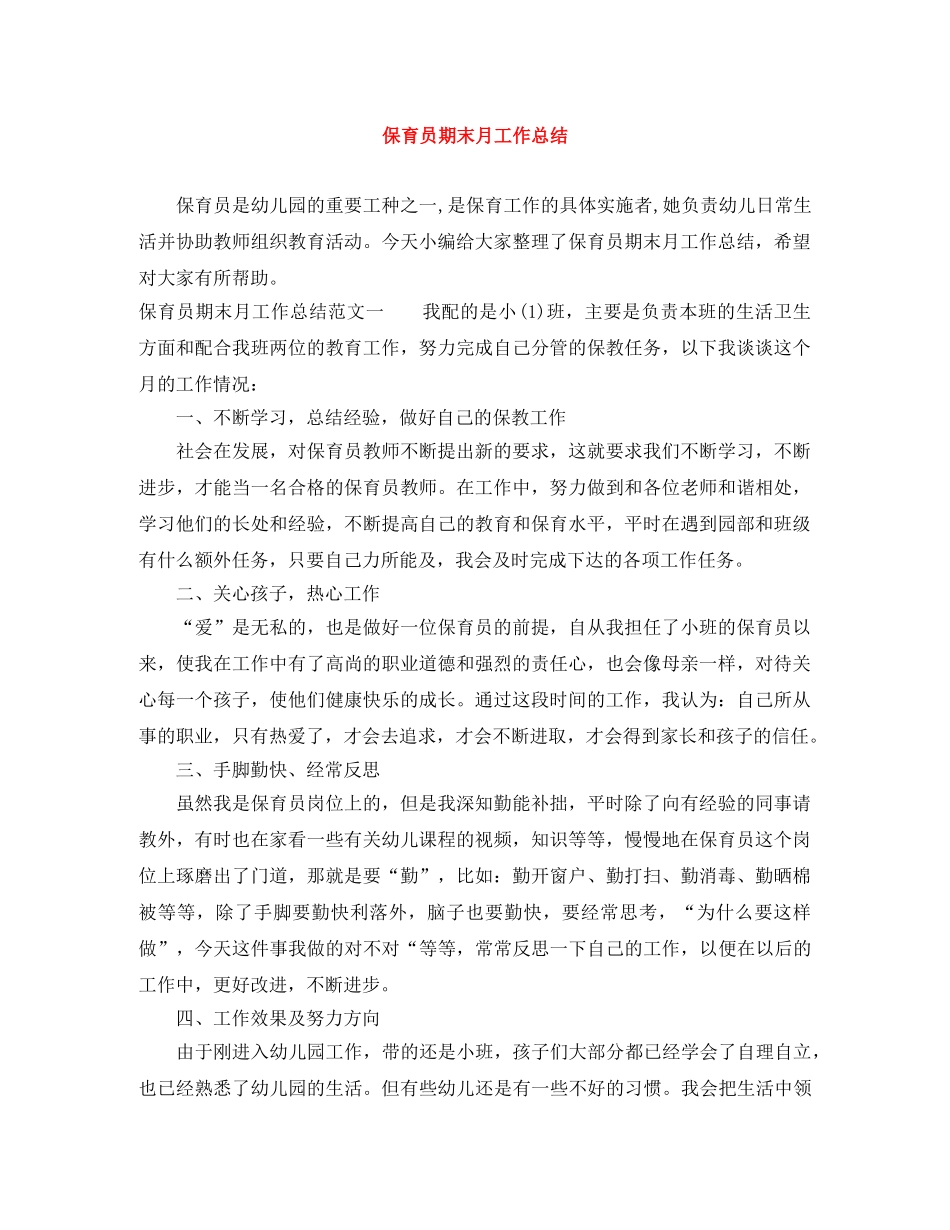 保育员期末月工作总结 _第1页