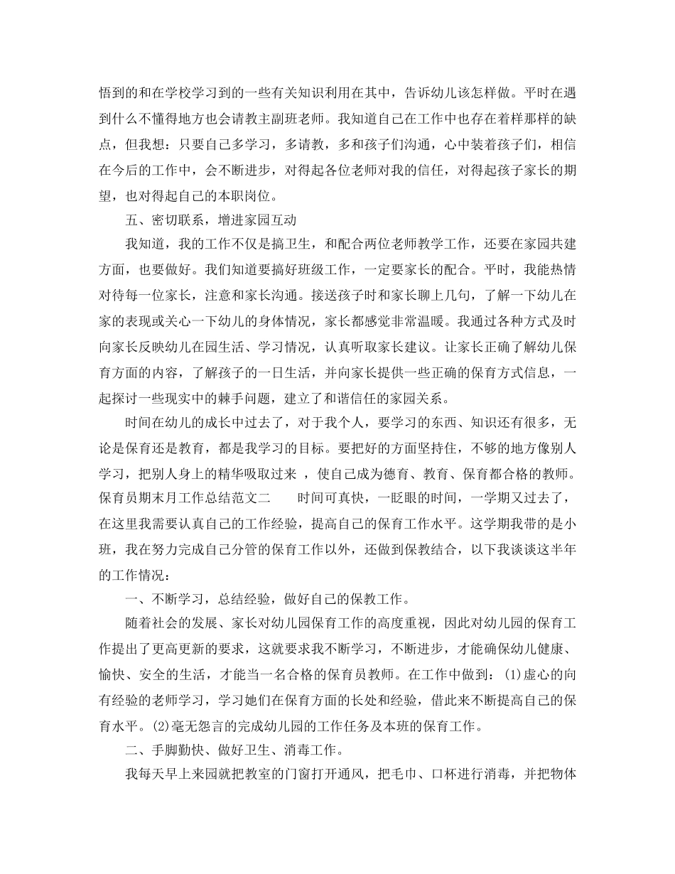 保育员期末月工作总结 _第2页