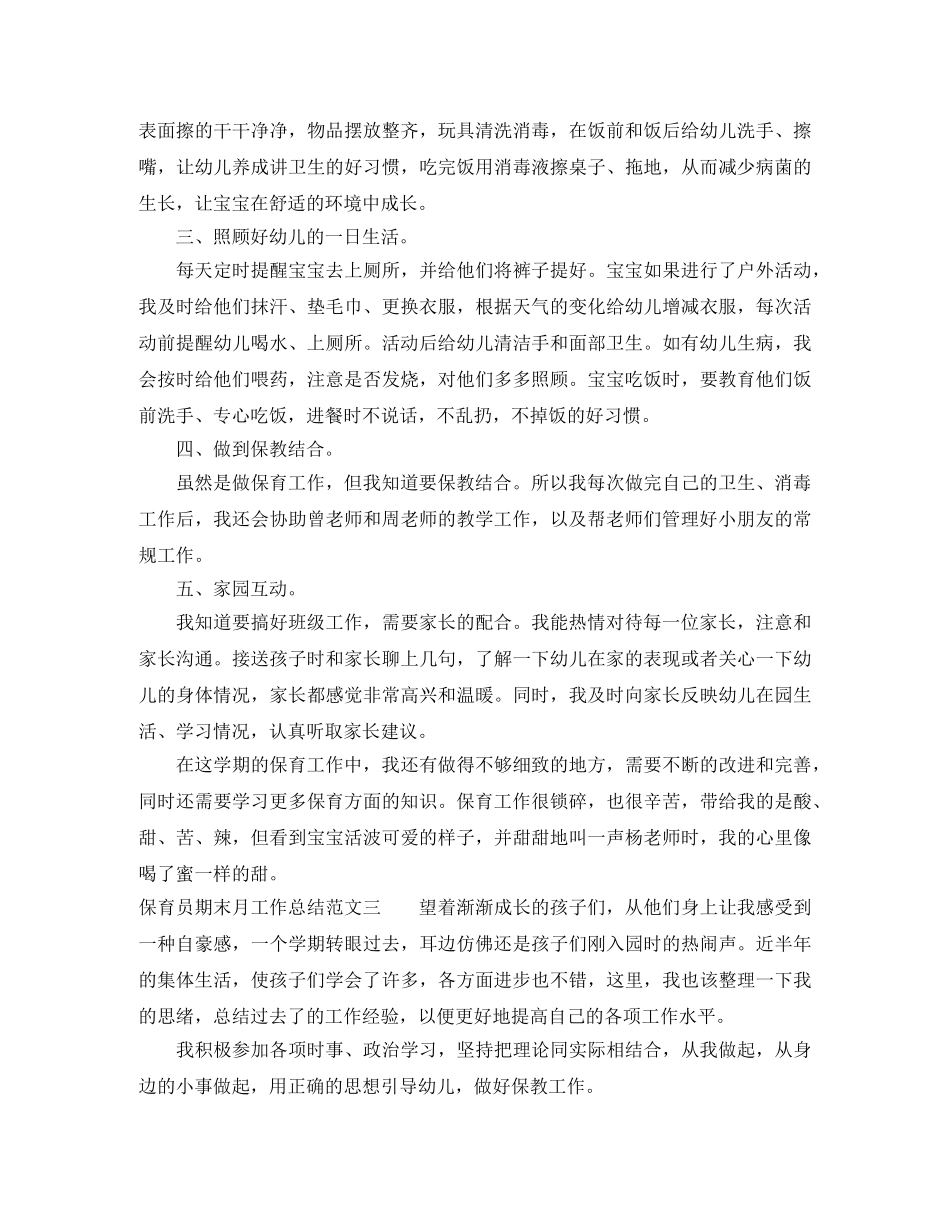 保育员期末月工作总结 _第3页
