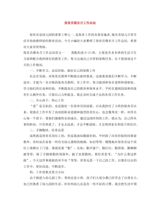 保育员期末月工作总结 