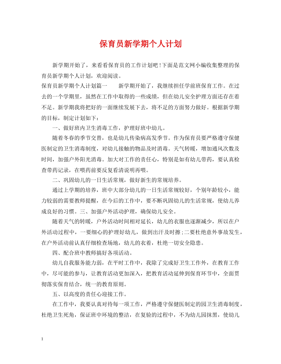 保育员新学期个人计划 _第1页