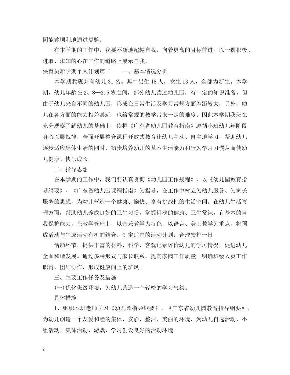 保育员新学期个人计划 _第2页